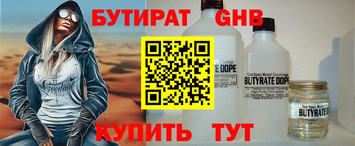 БУТИРАТ BDO Северобайкальск