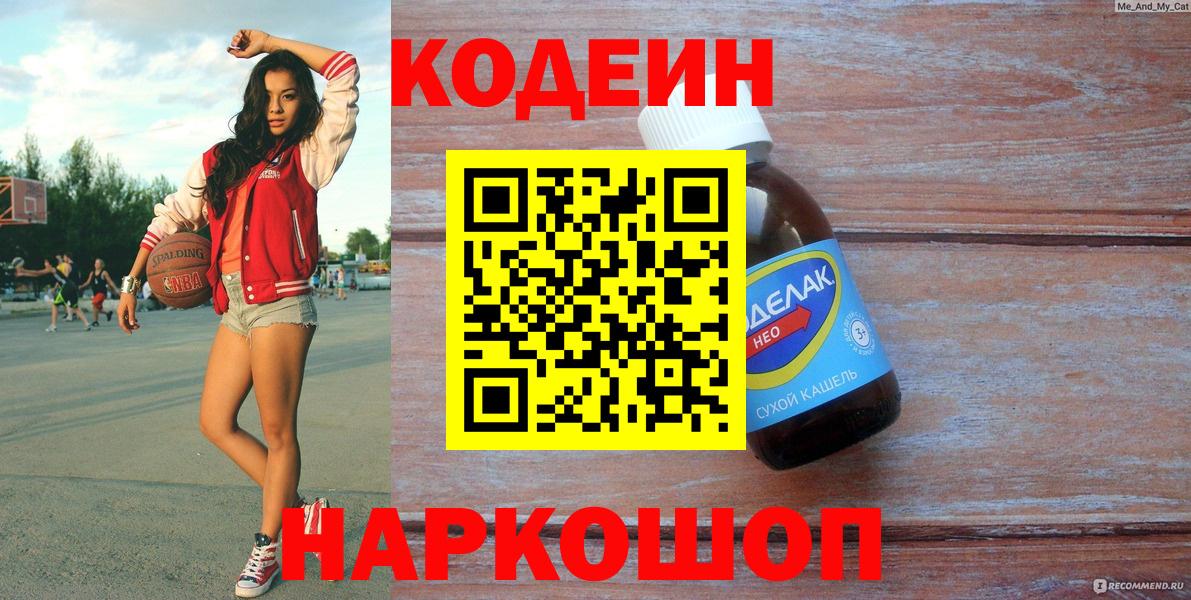 Кодеиновый сироп Lean Purple Drank  Codein напиток Lean (лин)  Вход с VPN  продажа наркотиков  Северобайкальск 